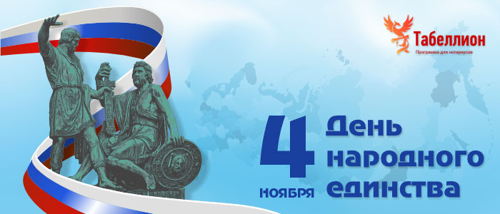 С Днем народного единства