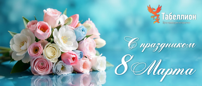 8 марта
